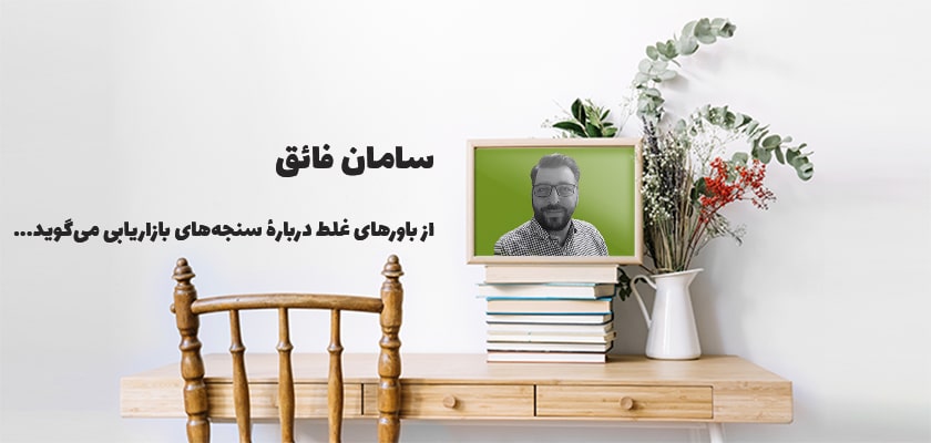 باورهای غلط دربارۀ سنجه‌های بازاریابی در شبکه‌های اجتماعی (از نگاه سامان فائق)